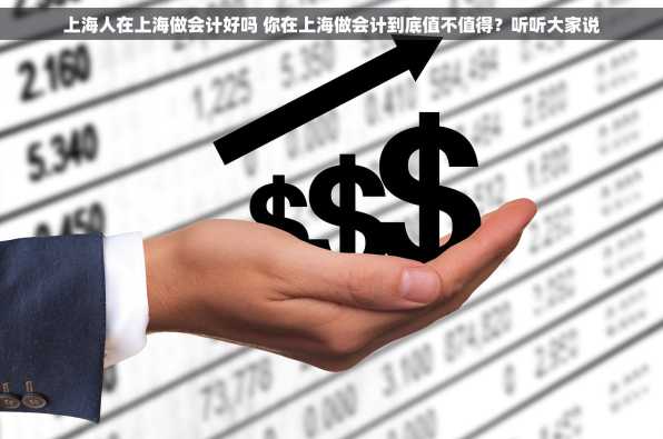 上海人在上海做会计好吗 你在上海做会计到底值不值得？听听大家说