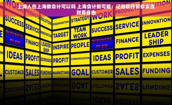 上海人在上海做会计可以吗 上海会计新可能：记账软件帮你实现财务自由