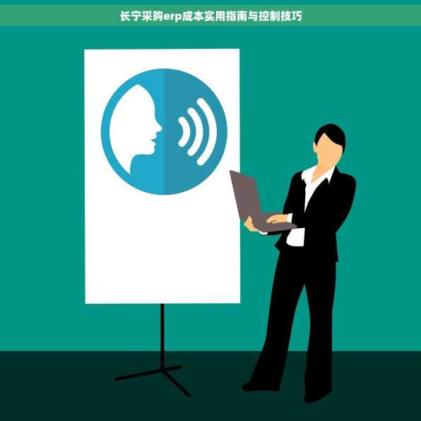 长宁采购erp成本实用指南与控制技巧