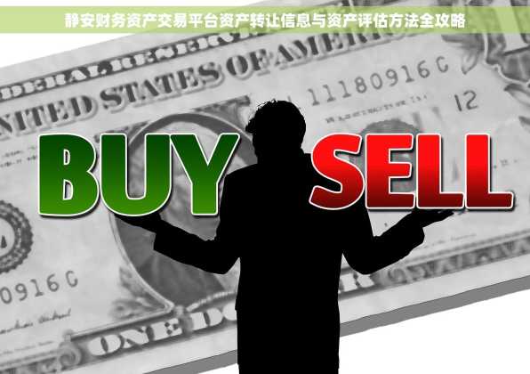 静安财务资产交易平台资产转让信息与资产评估方法全攻略
