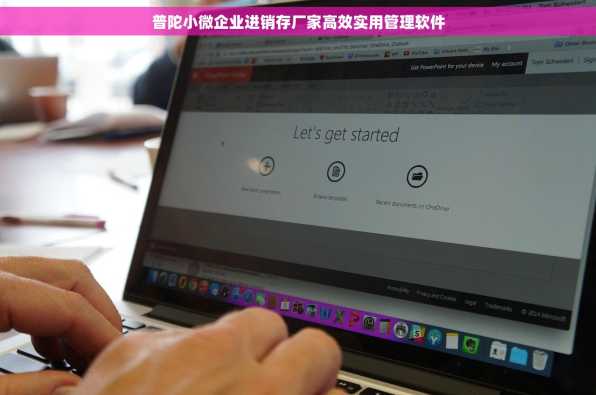 普陀小微企业进销存厂家高效实用管理软件
