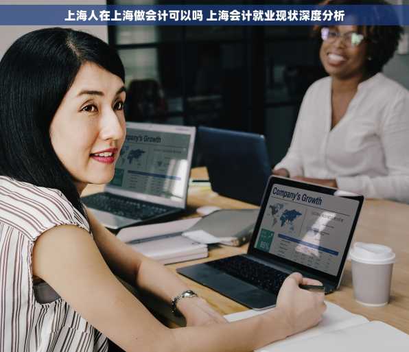上海人在上海做会计可以吗 上海会计就业现状深度分析