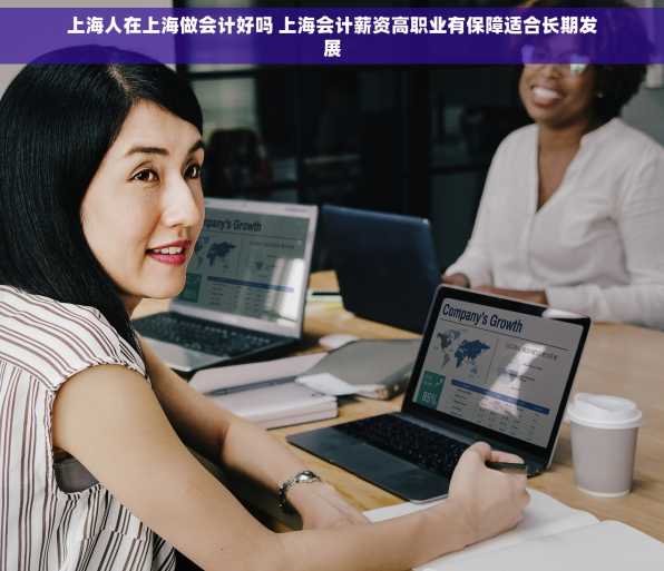 上海人在上海做会计好吗 上海会计薪资高职业有保障适合长期发展