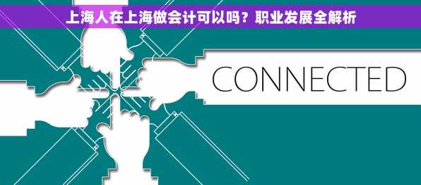 上海人在上海做会计可以吗？职业发展全解析