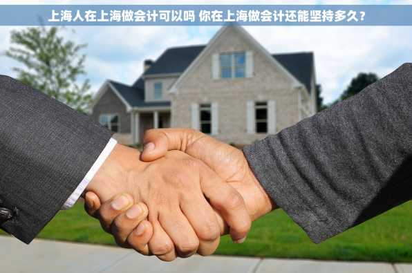 上海人在上海做会计可以吗 你在上海做会计还能坚持多久？