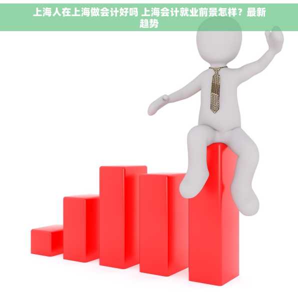 上海人在上海做会计好吗 上海会计就业前景怎样？最新趋势