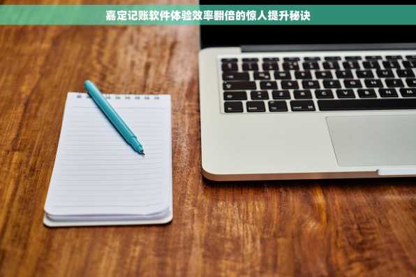 嘉定记账软件体验效率翻倍的惊人提升秘诀