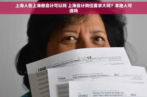 上海人在上海做会计可以吗 上海会计岗位需求大吗？本地人可选吗