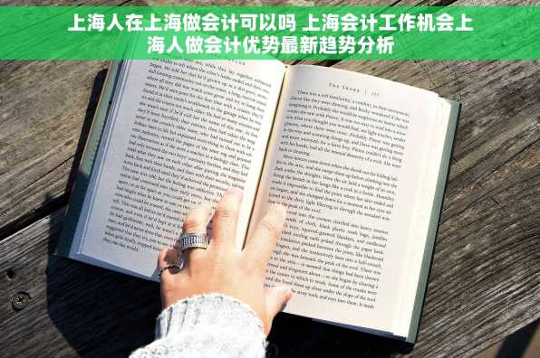 上海人在上海做会计可以吗 上海会计工作机会上海人做会计优势最新趋势分析