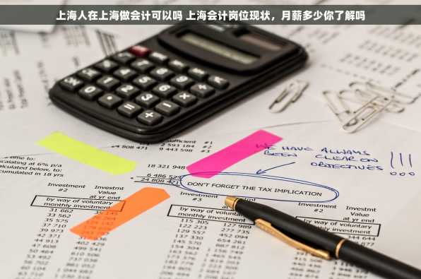上海人在上海做会计可以吗 上海会计岗位现状，月薪多少你了解吗
