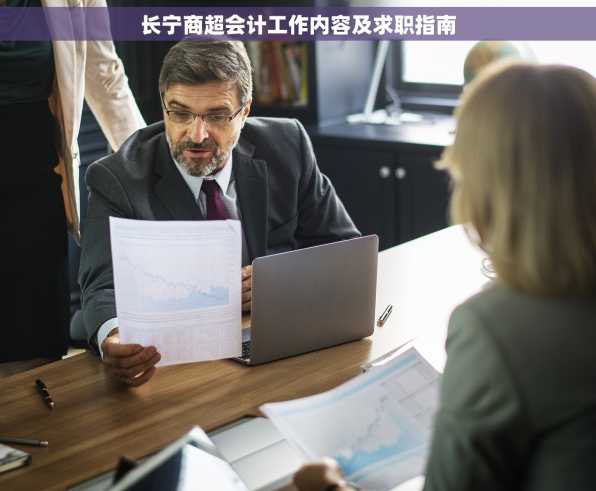 长宁商超会计工作内容及求职指南