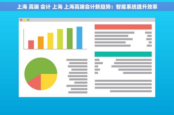 上海 高端 会计 上海 上海高端会计新趋势：智能系统提升效率