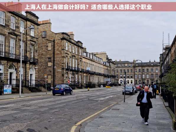 上海人在上海做会计好吗？适合哪些人选择这个职业