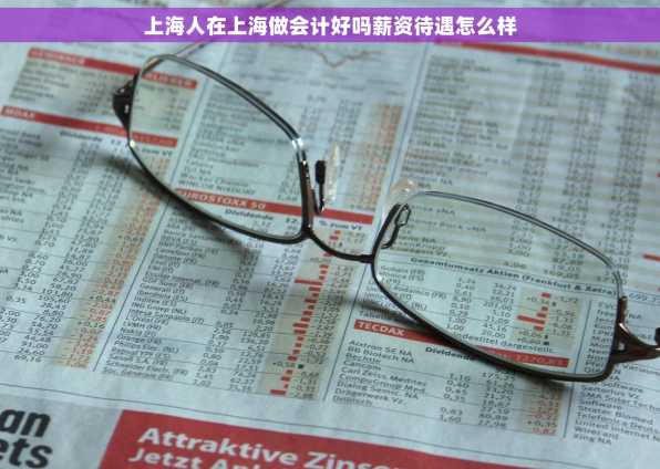 上海人在上海做会计好吗薪资待遇怎么样