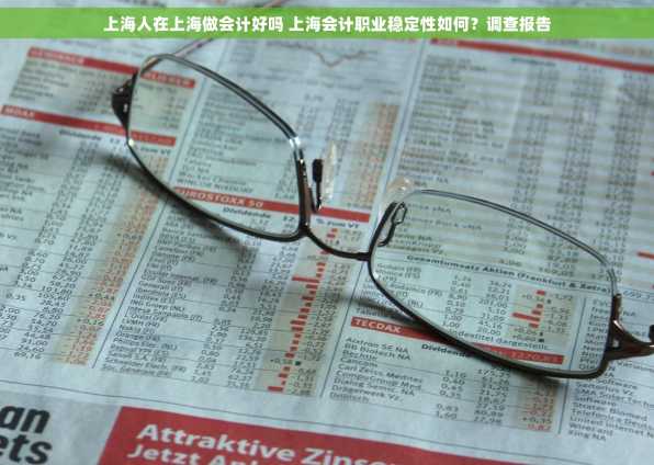 上海人在上海做会计好吗 上海会计职业稳定性如何？调查报告