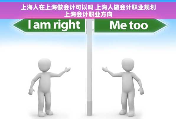 上海人在上海做会计可以吗 上海人做会计职业规划上海会计职业方向