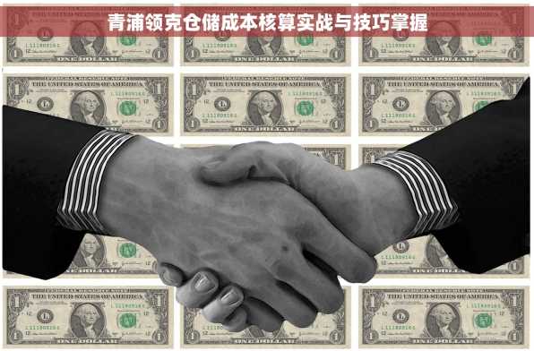 青浦领克仓储成本核算实战与技巧掌握
