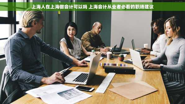 上海人在上海做会计可以吗 上海会计从业者必看的职场建议