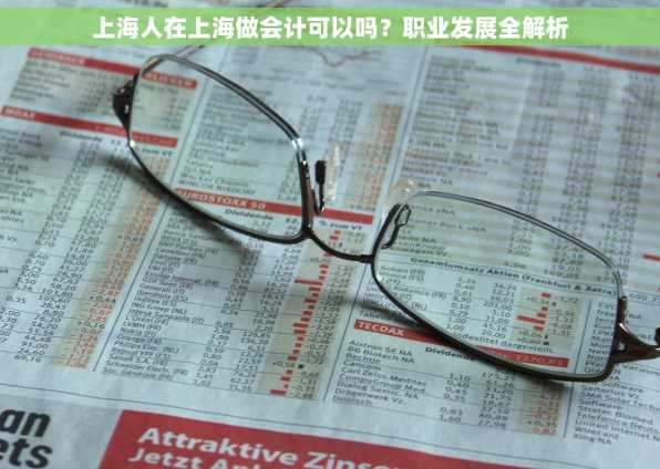 上海人在上海做会计可以吗？职业发展全解析