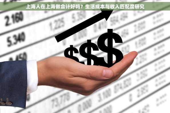 上海人在上海做会计好吗？生活成本与收入匹配度研究