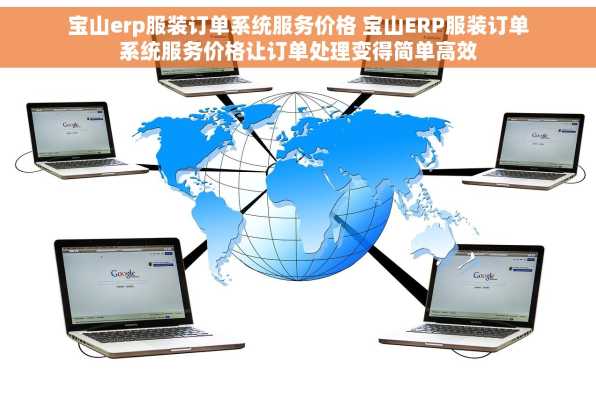 宝山erp服装订单系统服务价格 宝山ERP服装订单系统服务价格让订单处理变得简单高效