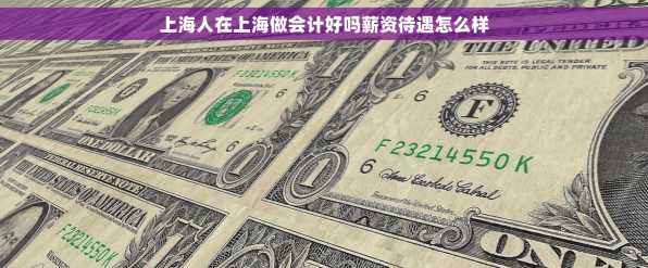 上海人在上海做会计好吗薪资待遇怎么样
