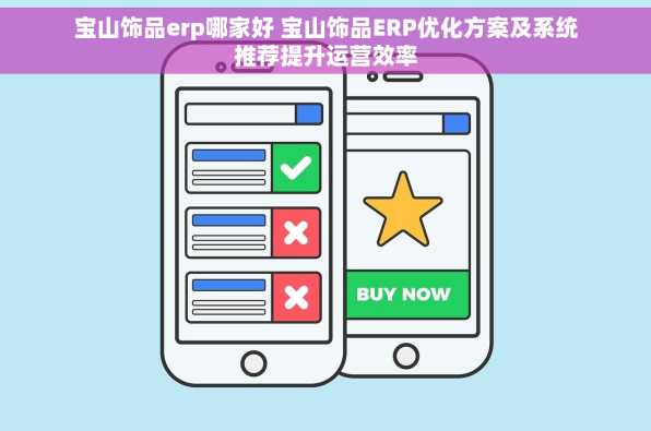 宝山饰品erp哪家好 宝山饰品ERP优化方案及系统推荐提升运营效率