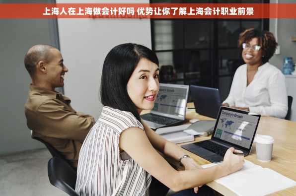上海人在上海做会计好吗 优势让你了解上海会计职业前景