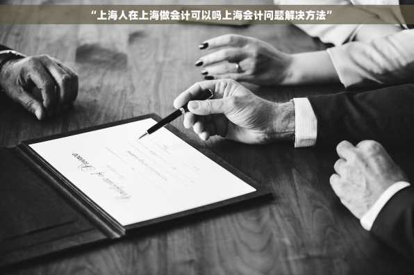 “上海人在上海做会计可以吗上海会计问题解决方法”