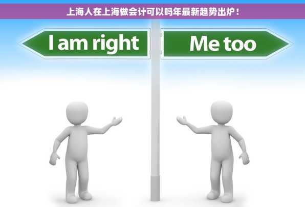 上海人在上海做会计可以吗年最新趋势出炉！