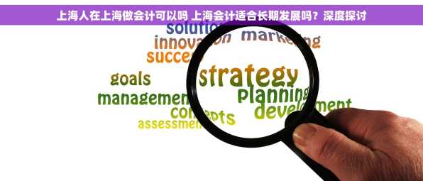 上海人在上海做会计可以吗 上海会计适合长期发展吗？深度探讨