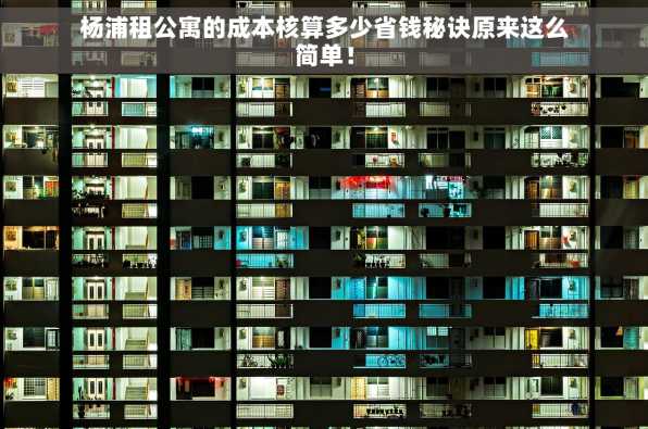 杨浦租公寓的成本核算多少省钱秘诀原来这么简单！