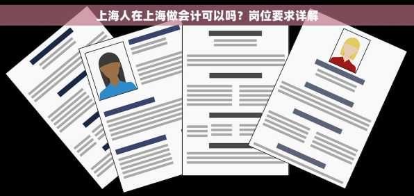 上海人在上海做会计可以吗？岗位要求详解