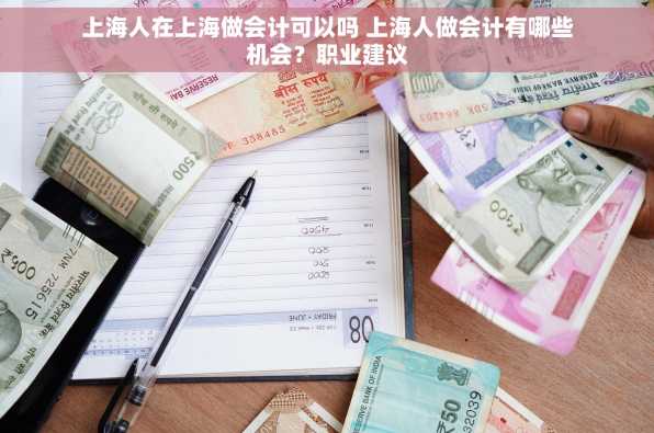 上海人在上海做会计可以吗 上海人做会计有哪些机会？职业建议