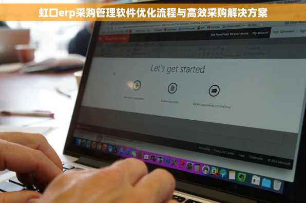 虹口erp采购管理软件优化流程与高效采购解决方案
