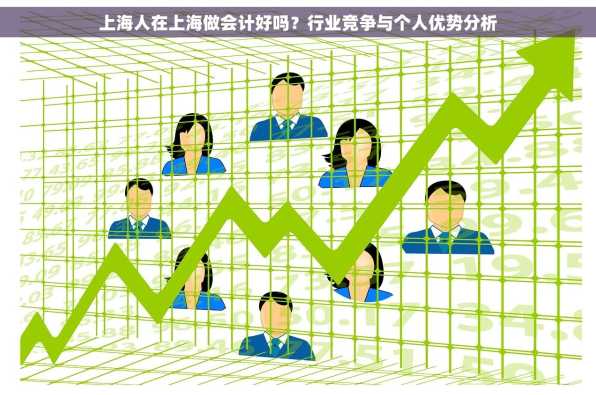 上海人在上海做会计好吗？行业竞争与个人优势分析