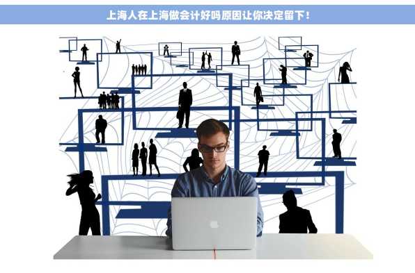 上海人在上海做会计好吗原因让你决定留下！