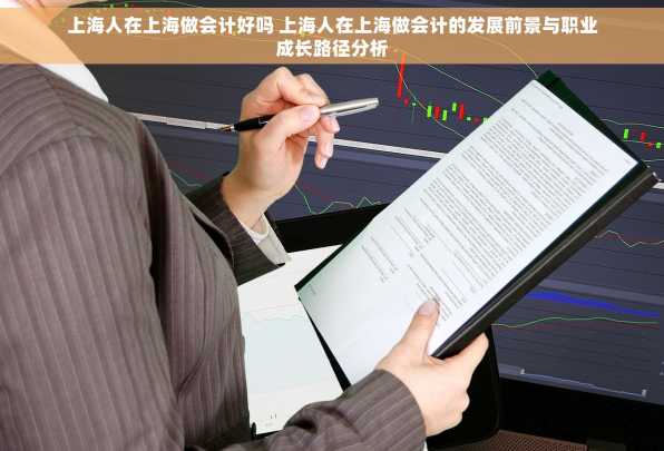上海人在上海做会计好吗 上海人在上海做会计的发展前景与职业成长路径分析