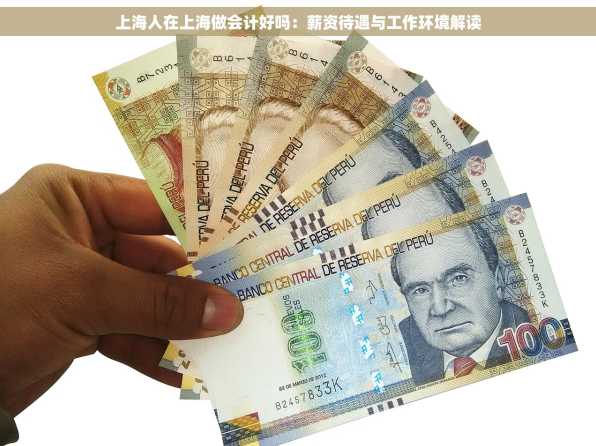 上海人在上海做会计好吗：薪资待遇与工作环境解读