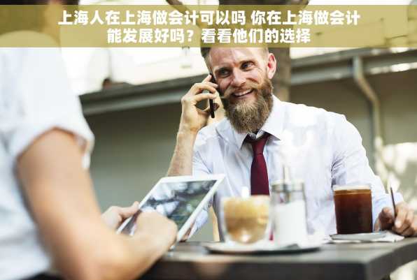 上海人在上海做会计可以吗 你在上海做会计能发展好吗？看看他们的选择