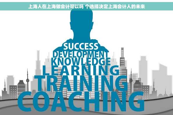 上海人在上海做会计可以吗 个选择决定上海会计人的未来