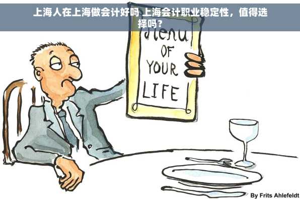 上海人在上海做会计好吗 上海会计职业稳定性，值得选择吗？