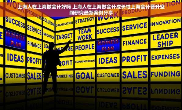 上海人在上海做会计好吗 上海人在上海做会计成长性上海会计晋升空间研究最新案例分享