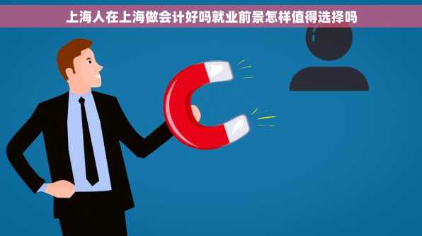 上海人在上海做会计好吗就业前景怎样值得选择吗