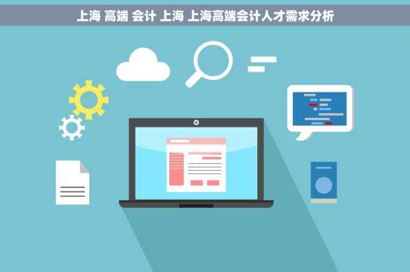 上海 高端 会计 上海 上海高端会计人才需求分析