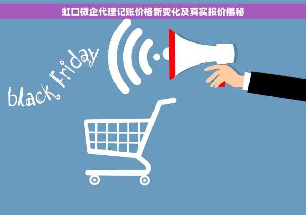 虹口微企代理记账价格新变化及真实报价揭秘