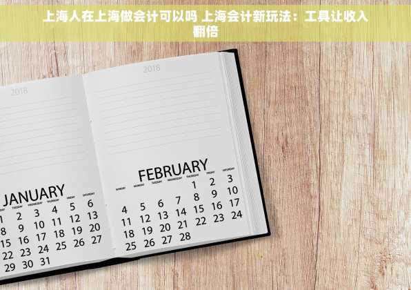 上海人在上海做会计可以吗 上海会计新玩法：工具让收入翻倍