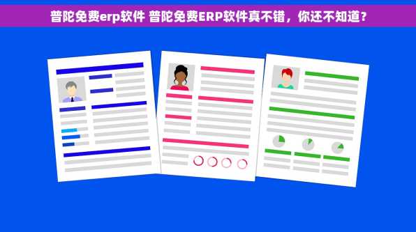 普陀免费erp软件 普陀免费ERP软件真不错，你还不知道？