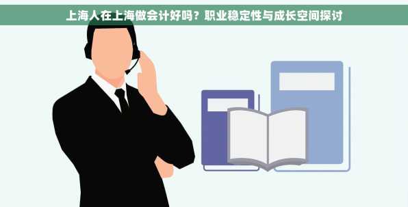 上海人在上海做会计好吗？职业稳定性与成长空间探讨