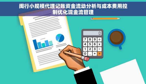 闽行小规模代理记账资金流动分析与成本费用控制优化现金流管理